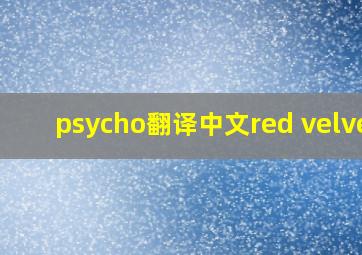 psycho翻译中文red velvet